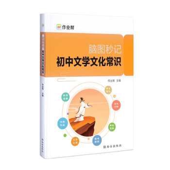 作业帮脑图秒记初中文学文化常识积累中学生名著导读考点精练精讲初一初二初三专项训练中考基础知识大全 下载