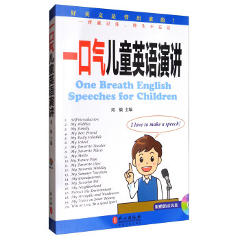 一口气儿童英语演讲（附光盘） [One Breath English Speeches for Children] 下载
