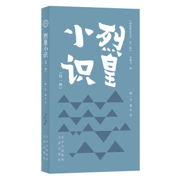 明清野史丛书（第一辑）烈皇小识（外一种） 下载
