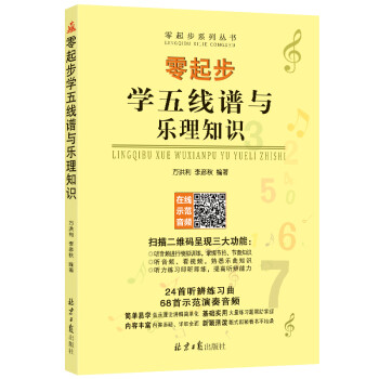 零起步学五线谱与乐理知识 下载
