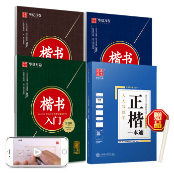 华夏万卷硬笔书法练习字帖8本套装 楷书入门速成 学生成人钢笔练字帖 正楷一本通田英章书 临摹描红手写体字帖 下载