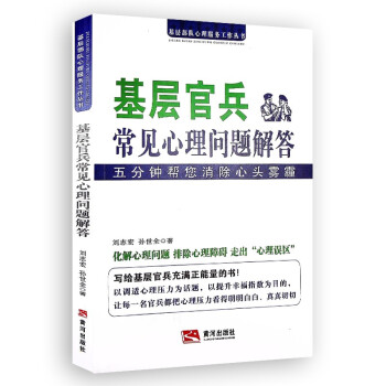 基层官兵常见心理问题解答 下载