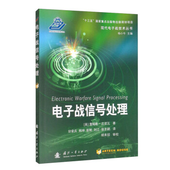 电子战信号处理 [Electronic Warfare Signal Processing] 下载