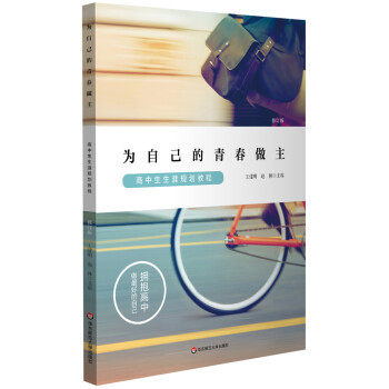 为自己的青春做主：高中生生涯规划教程（修订版） 下载