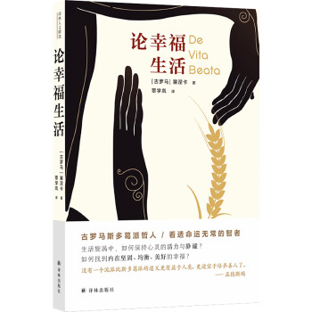 译林人文精选:论幸福生活 [De Vita Beata] 下载
