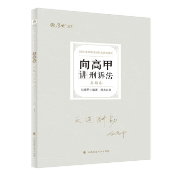 厚大法考2022向高甲讲刑诉法真题卷 法律资格职业考试客观题历年真题 司法考试 下载
