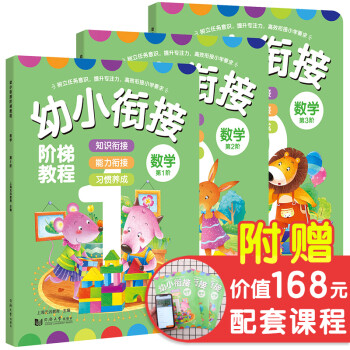 幼小衔接阶梯教程 数学 全3册 幼升小 入学准备 全面开发孩子数学潜能有效衔接小学要求 [3-6岁] 下载