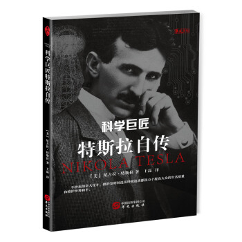 科学巨匠特斯拉自传 下载
