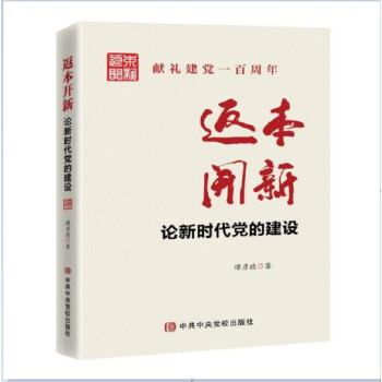 返本开新：论新时代党的建设 下载