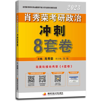 肖秀荣2023考研政治冲刺8套卷(预计22年11月上中旬上市发售）可搭徐涛核心考案腿姐冲刺背诵手册 下载