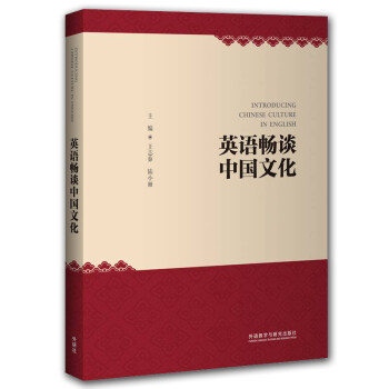 英语畅谈中国文化（英文版） [Introducing Chinese culture in English] 下载