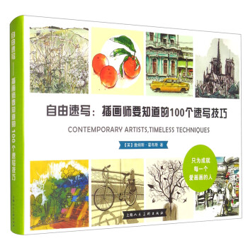 自由速写：插画师要知道的100个速写技巧 [Contemporary Artists， Timeless Techniques] 下载