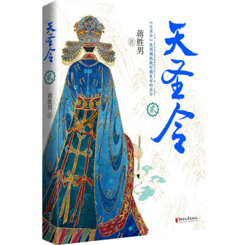 天圣令·二（蒋胜男继《芈月传》《燕云台》（2019年度中国好书）后女性大历史巅峰之作） 下载
