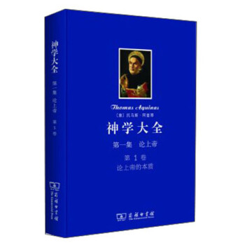 神学大全（第一集）·论上帝（第1卷）：论上帝的本质 下载