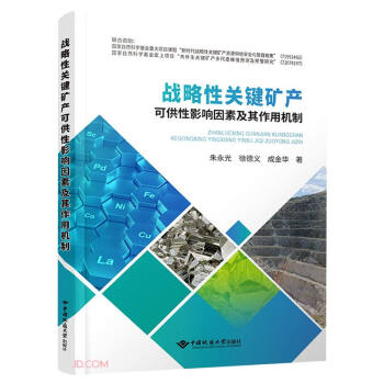 战略性关键矿产可供性影响因素及其作用机制 下载