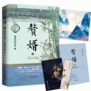 赘婿4：暮色白莲（郭麒麟、宋轶主演电视剧《赘婿》同名原著小说） 下载
