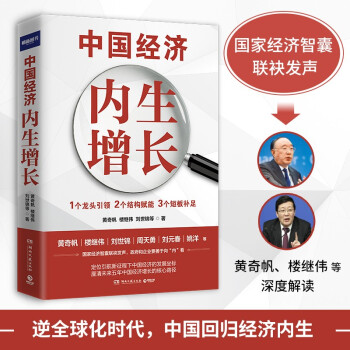 中国经济：内生增长（楼继伟、刘世锦、刘元春、姚洋……国家经济智囊联袂解读中国经济增长新势能） 下载