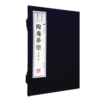陶庵梦忆（12开 宣纸 线装2册）（文华丛书系列） 下载