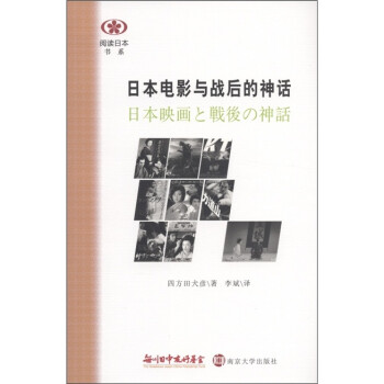 阅读日本书系：日本电影与战后的神话 下载