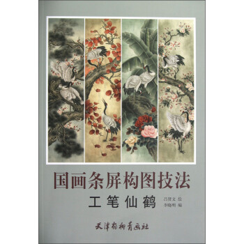国画条屏构图技法：工笔仙鹤 下载