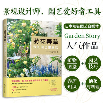 莳花弄草 我的园艺慢生活 家庭植物的选择与搭配 庭院花卉植物 绿化造景 私家庭院花园园艺景观设计书 下载