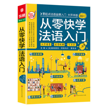 从零快学法语入门 零起点法语金牌入门自学 发音单词句子会话口语 下载