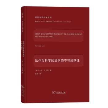 论作为科学的法学的不可或缺性(德国法学名家名篇) 下载