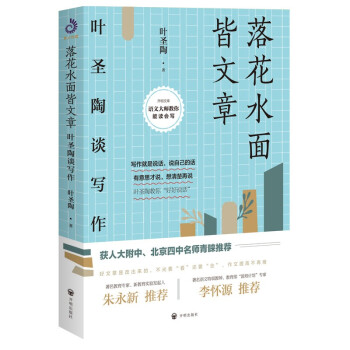 落花水面皆文章：叶圣陶谈写作 下载