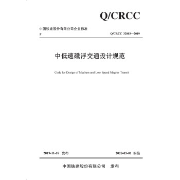 中低速磁浮交通设计规范 下载