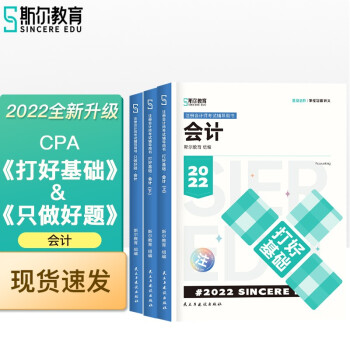 斯尔教育2022年CPA注册会计师会计打好基础&只做好题套装 下载