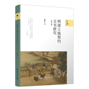 明清土地契约文书研究(第三版) 下载