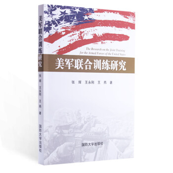 美军联合训练研究 下载