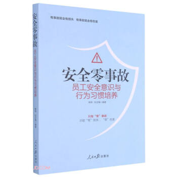 安全零事故(员工安全意识与行为习惯培养) 下载