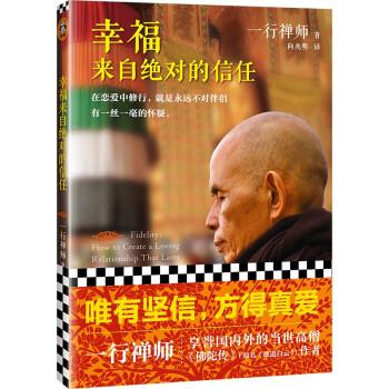 幸福来自绝对的信任（出家高僧写就的恋爱指导书。用佛法阐述两性情感关系。唯有坚持，方得真爱） 下载