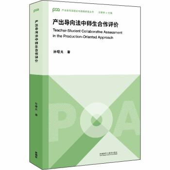 产出导向法中师生合作评价（产出导向法理论与实践研究丛书） [Teacher-Student Collaborative Assessment in the Production-Oriented Approach] 下载