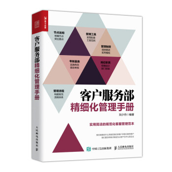 客户服务部精细化管理手册（人邮普华出品） 下载