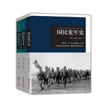 国民党军史（套装全三册） 下载