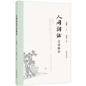 人间词话全译释评 下载