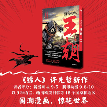 刺客信条 王朝 卷一 官方IP授权 许先哲 百万畅销书《镖人》同作者 国潮漫画 再现热血大唐 下载