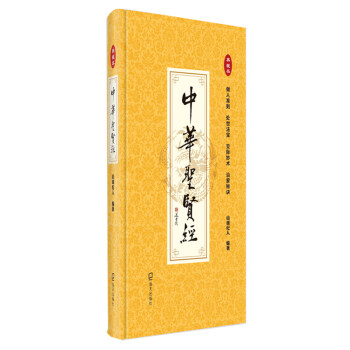 中华圣贤经：典藏本（一本收集做人准则、处世之道、交际妙术、治家秘诀的圣贤名言经） 下载