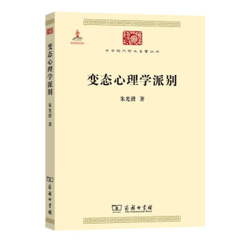 变态心理学派别（中华现代学术名著6） 下载