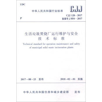 中华人民共和国行业标准（CJJ128-2017）：生活垃圾焚烧厂运行维护与安全技术标准 [Technical Standard for Operation Maintenance and Safety of Municipal Solid Waste Incineration Plants] 下载