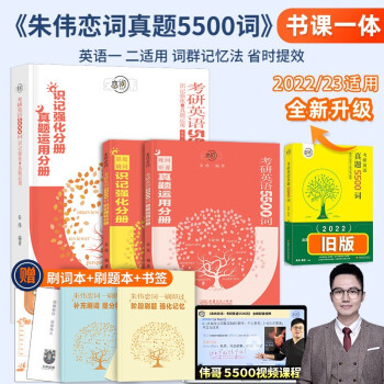 朱伟恋词2023年考研英语词汇真题5500词识记强化与真题运用考研英语一二真题词汇单词书朱伟恋词一刷即过可搭张剑考研黄皮书肖秀荣1000题 下载