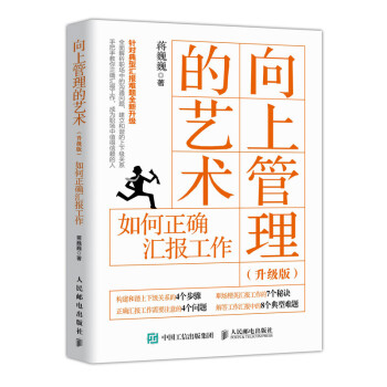 向上管理的艺术 升级版 如何正确汇报工作 下载