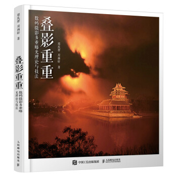 叠影重重 数码摄影多重曝光理论与技法（摄影客出品） 下载