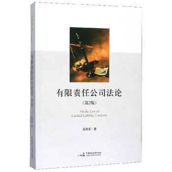 有限责任公司法论（第2版） 下载