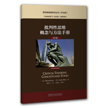 批判性思维概念与方法手册（中文版 第7版 思想者指南系列丛书） [Critical Thinking Concepts and Tools] 下载