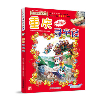 大中华寻宝记系列4重庆寻宝记儿童中国地理科普知识百科漫画书 [7-10岁] 下载