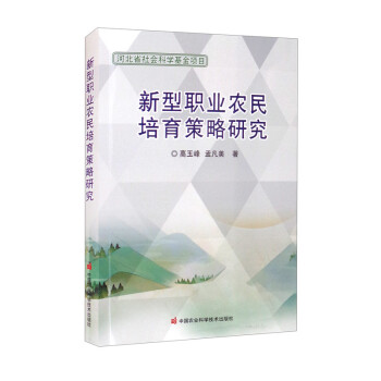 新型职业农民培育策略研究 下载