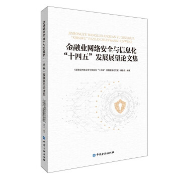 金融业网络安全与信息化“十四五”发展展望论文集 下载